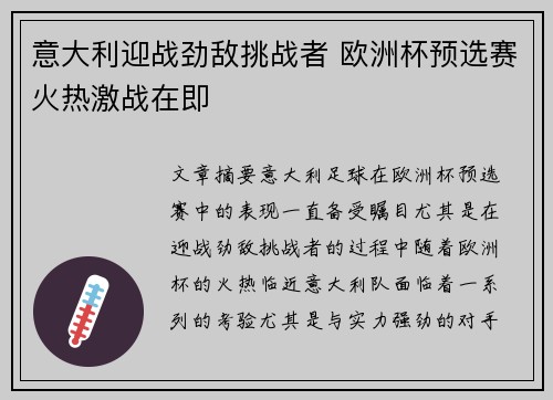 意大利迎战劲敌挑战者 欧洲杯预选赛火热激战在即