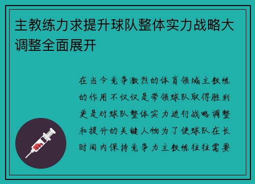 主教练力求提升球队整体实力战略大调整全面展开