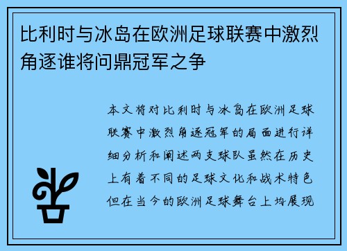 比利时与冰岛在欧洲足球联赛中激烈角逐谁将问鼎冠军之争