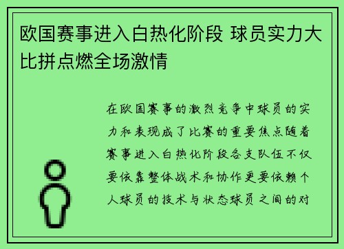 欧国赛事进入白热化阶段 球员实力大比拼点燃全场激情