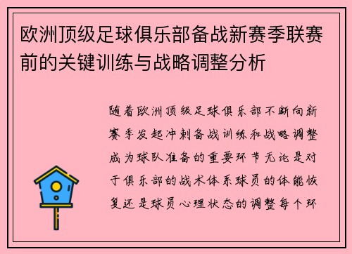 欧洲顶级足球俱乐部备战新赛季联赛前的关键训练与战略调整分析