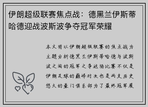 伊朗超级联赛焦点战：德黑兰伊斯蒂哈德迎战波斯波争夺冠军荣耀