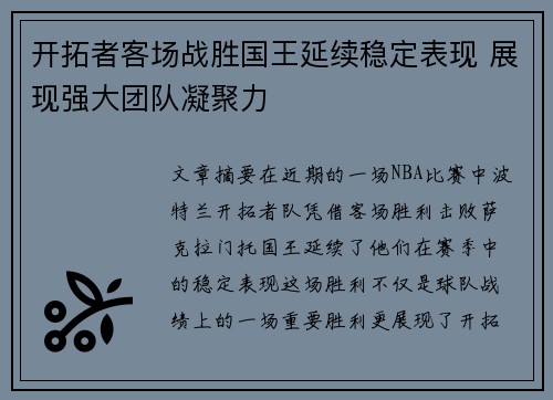 开拓者客场战胜国王延续稳定表现 展现强大团队凝聚力