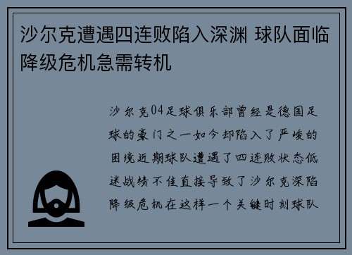 沙尔克遭遇四连败陷入深渊 球队面临降级危机急需转机