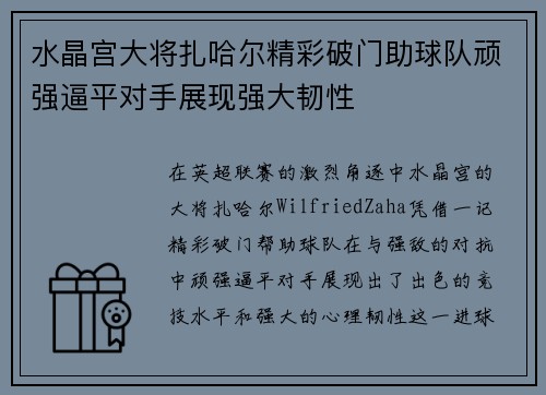 水晶宫大将扎哈尔精彩破门助球队顽强逼平对手展现强大韧性