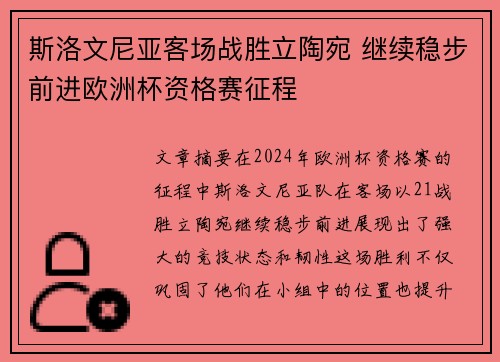 斯洛文尼亚客场战胜立陶宛 继续稳步前进欧洲杯资格赛征程