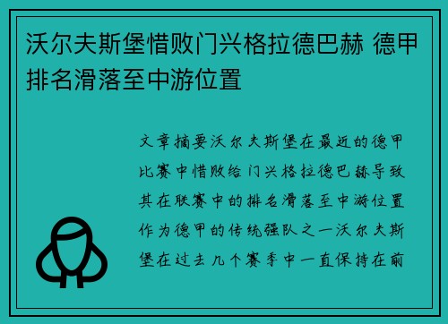 沃尔夫斯堡惜败门兴格拉德巴赫 德甲排名滑落至中游位置