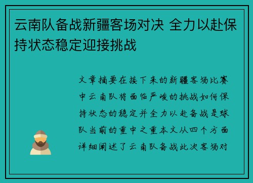 云南队备战新疆客场对决 全力以赴保持状态稳定迎接挑战