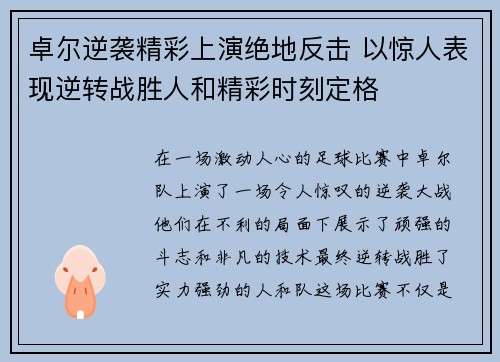 卓尔逆袭精彩上演绝地反击 以惊人表现逆转战胜人和精彩时刻定格