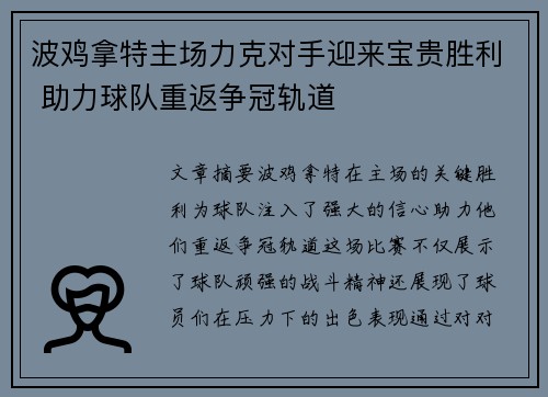 波鸡拿特主场力克对手迎来宝贵胜利 助力球队重返争冠轨道