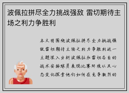 波佩拉拼尽全力挑战强敌 雷切期待主场之利力争胜利