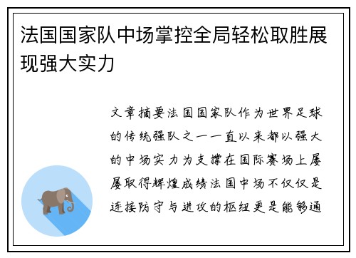 法国国家队中场掌控全局轻松取胜展现强大实力