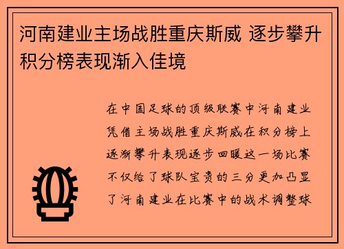 河南建业主场战胜重庆斯威 逐步攀升积分榜表现渐入佳境