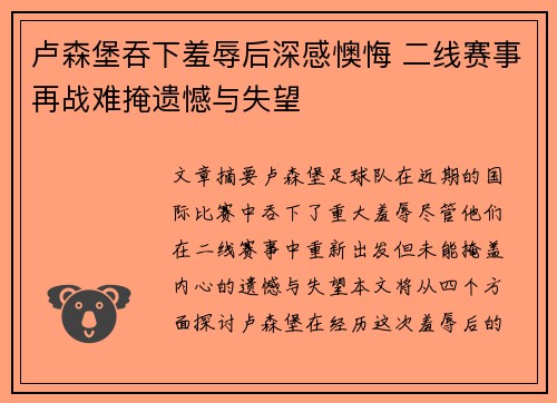 卢森堡吞下羞辱后深感懊悔 二线赛事再战难掩遗憾与失望