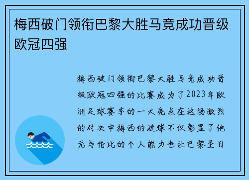 梅西破门领衔巴黎大胜马竞成功晋级欧冠四强