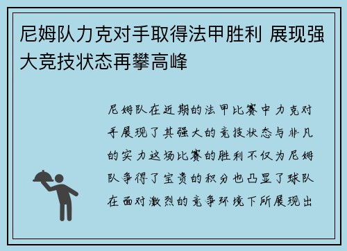 尼姆队力克对手取得法甲胜利 展现强大竞技状态再攀高峰