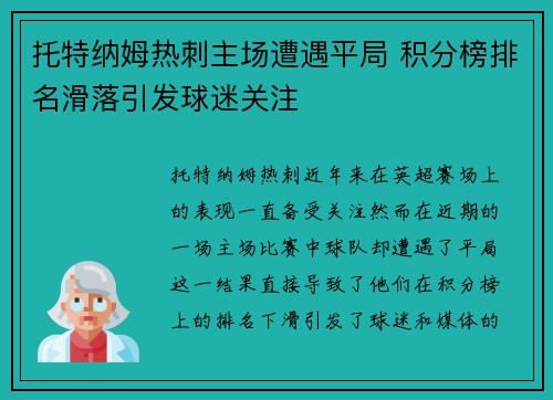 托特纳姆热刺主场遭遇平局 积分榜排名滑落引发球迷关注