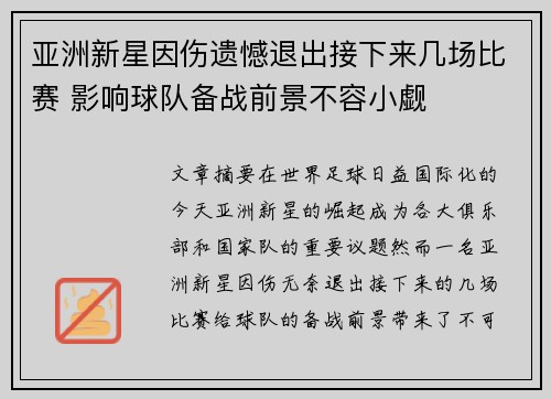 亚洲新星因伤遗憾退出接下来几场比赛 影响球队备战前景不容小觑