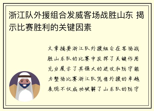 浙江队外援组合发威客场战胜山东 揭示比赛胜利的关键因素