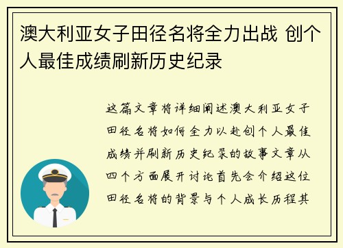 澳大利亚女子田径名将全力出战 创个人最佳成绩刷新历史纪录