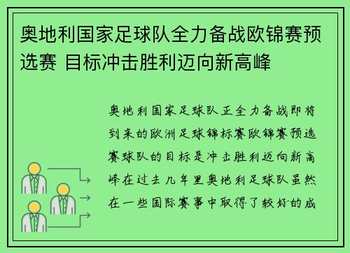 奥地利国家足球队全力备战欧锦赛预选赛 目标冲击胜利迈向新高峰