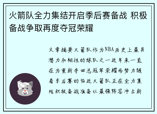 火箭队全力集结开启季后赛备战 积极备战争取再度夺冠荣耀