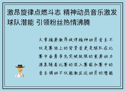 激昂旋律点燃斗志 精神动员音乐激发球队潜能 引领粉丝热情沸腾