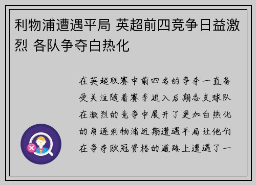 利物浦遭遇平局 英超前四竞争日益激烈 各队争夺白热化