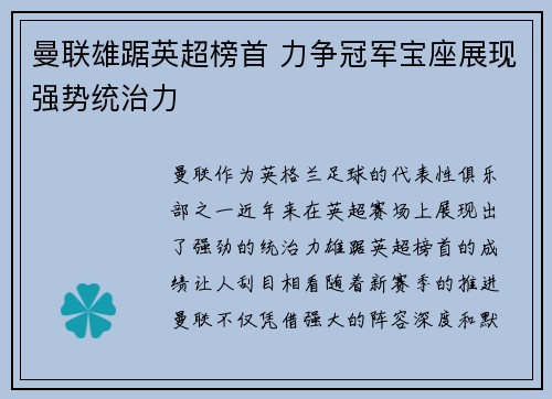 曼联雄踞英超榜首 力争冠军宝座展现强势统治力