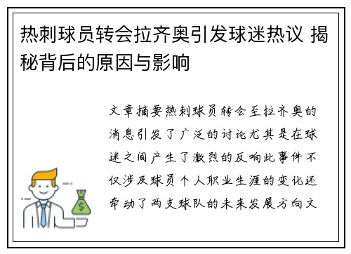 热刺球员转会拉齐奥引发球迷热议 揭秘背后的原因与影响