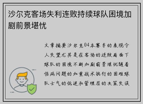 沙尔克客场失利连败持续球队困境加剧前景堪忧