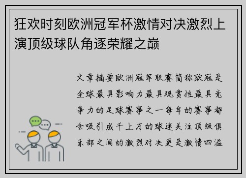 狂欢时刻欧洲冠军杯激情对决激烈上演顶级球队角逐荣耀之巅