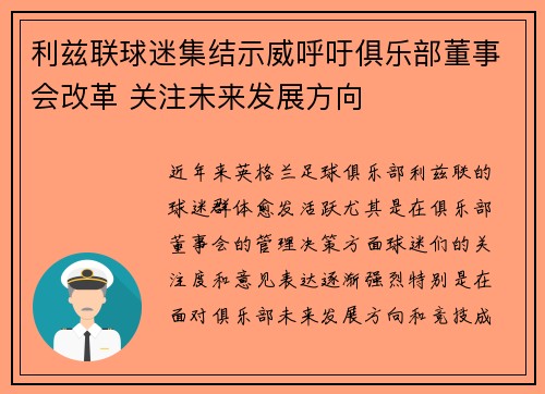 利兹联球迷集结示威呼吁俱乐部董事会改革 关注未来发展方向