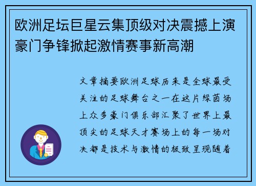 欧洲足坛巨星云集顶级对决震撼上演豪门争锋掀起激情赛事新高潮