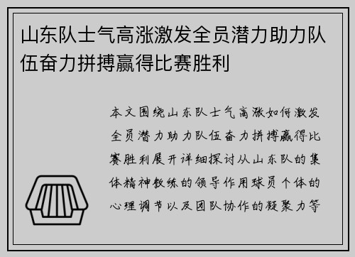 山东队士气高涨激发全员潜力助力队伍奋力拼搏赢得比赛胜利