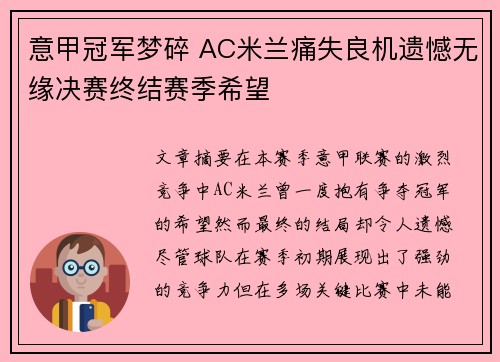 意甲冠军梦碎 AC米兰痛失良机遗憾无缘决赛终结赛季希望