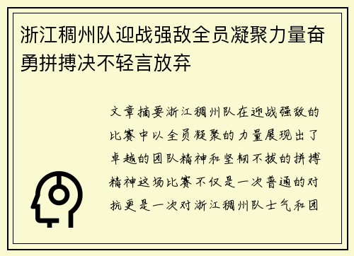 浙江稠州队迎战强敌全员凝聚力量奋勇拼搏决不轻言放弃