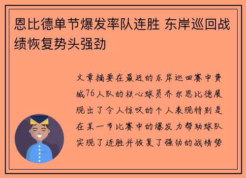 恩比德单节爆发率队连胜 东岸巡回战绩恢复势头强劲