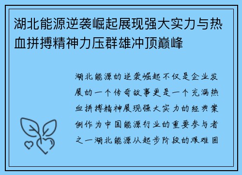 湖北能源逆袭崛起展现强大实力与热血拼搏精神力压群雄冲顶巅峰