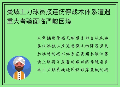 曼城主力球员接连伤停战术体系遭遇重大考验面临严峻困境