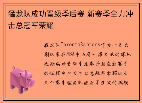 猛龙队成功晋级季后赛 新赛季全力冲击总冠军荣耀