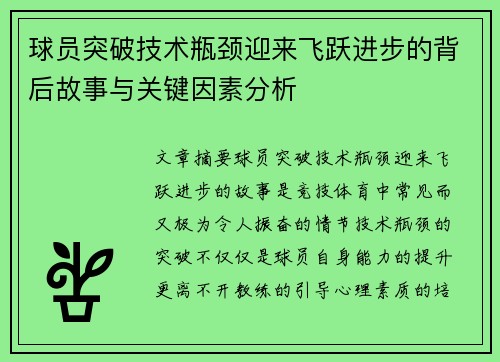 球员突破技术瓶颈迎来飞跃进步的背后故事与关键因素分析