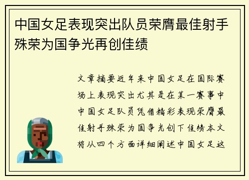 中国女足表现突出队员荣膺最佳射手殊荣为国争光再创佳绩