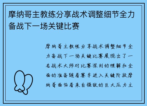 摩纳哥主教练分享战术调整细节全力备战下一场关键比赛