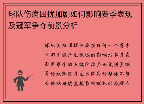 球队伤病困扰加剧如何影响赛季表现及冠军争夺前景分析