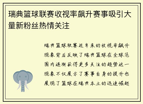 瑞典篮球联赛收视率飙升赛事吸引大量新粉丝热情关注