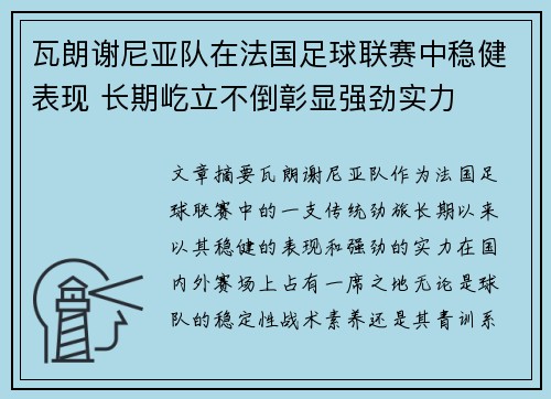 瓦朗谢尼亚队在法国足球联赛中稳健表现 长期屹立不倒彰显强劲实力