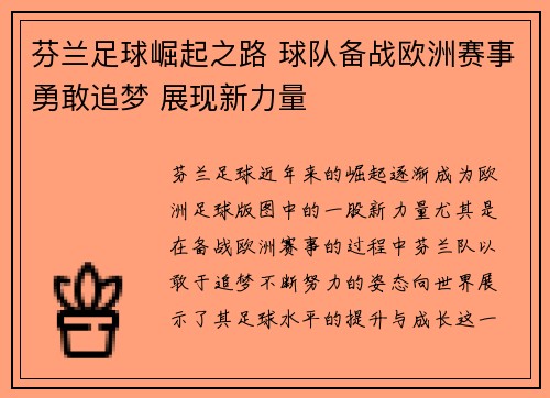 芬兰足球崛起之路 球队备战欧洲赛事勇敢追梦 展现新力量