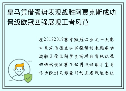 皇马凭借强势表现战胜阿贾克斯成功晋级欧冠四强展现王者风范