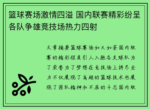 篮球赛场激情四溢 国内联赛精彩纷呈各队争雄竞技场热力四射